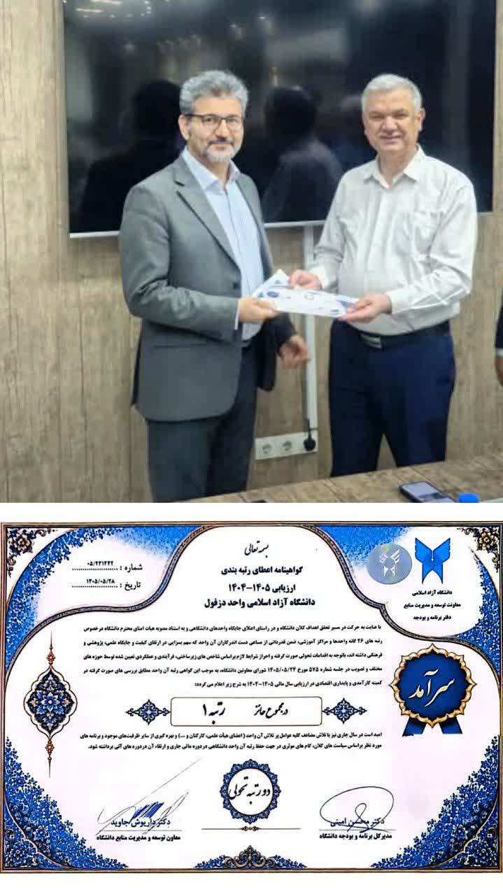 دانشگاه آزاد اسلامی واحد دزفول به رتبه یک کشوری ارتقاء یافت