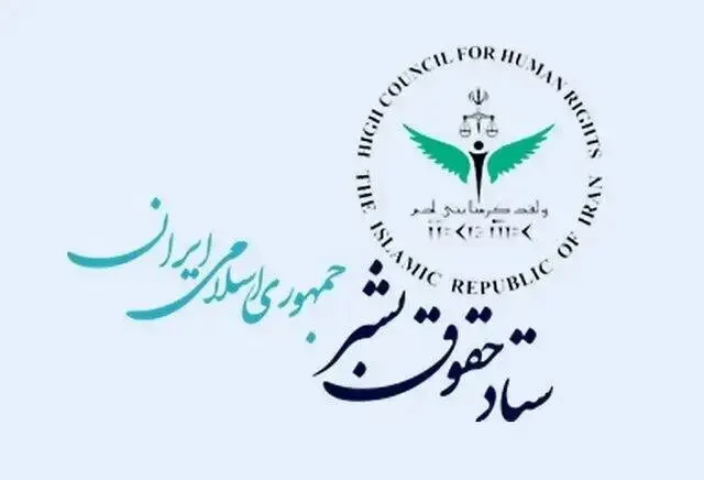 ستاد حقوق بشر