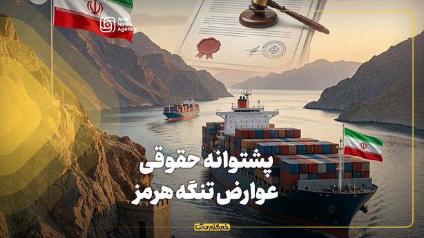 پشتوانه حقوقی عوارض تنگه هرمز