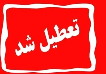 تعطیلی ادارات