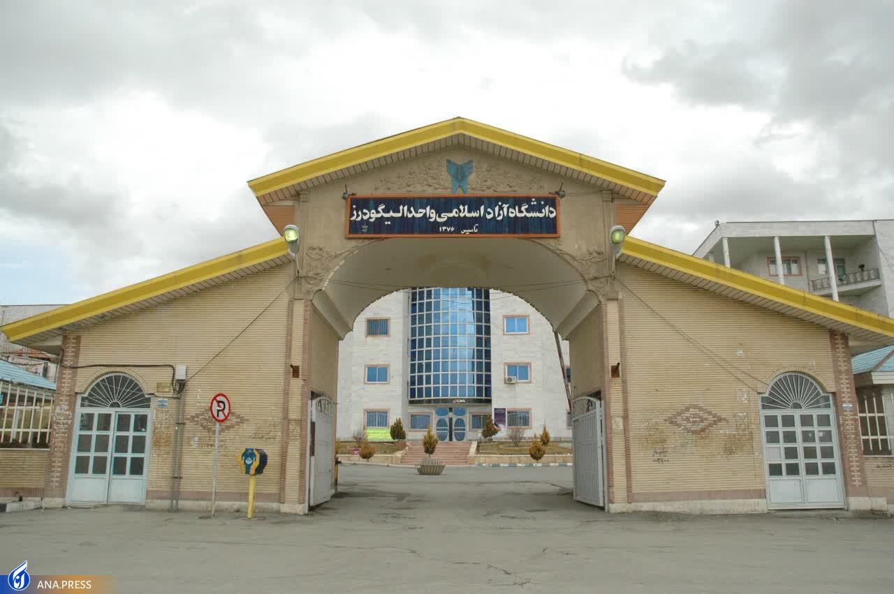 دانشگاه آزاد اسلامی واحد الیگودرز