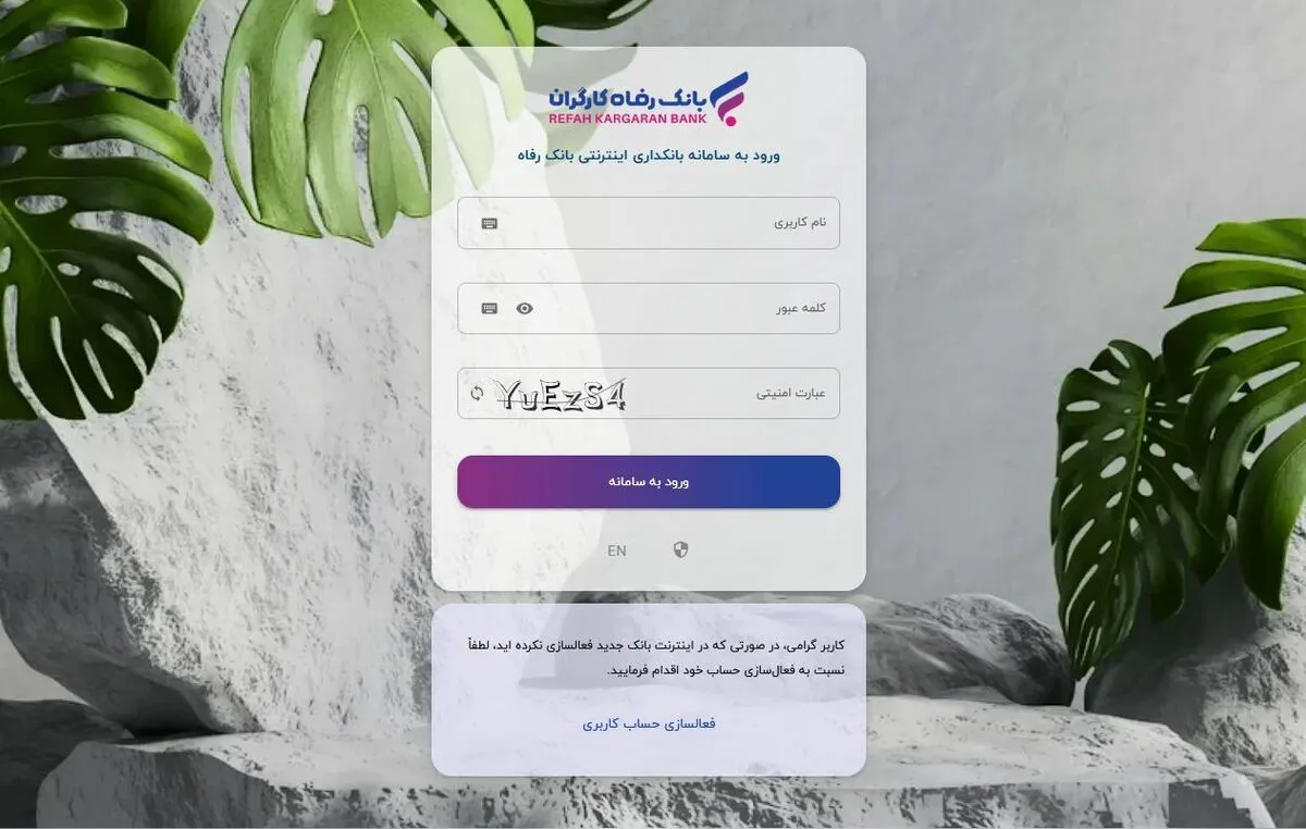 سامانه بانکداری اینترنتی بانک رفاه کارگران به‌روزرسانی شد