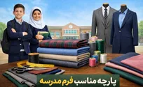 پارچه لباس فرم مدارس دخترانه و پسرانه چه نوع پارچه‌ای است و از کجا بخریم؟