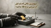 مهمترین نکاتی که باید قبل از بررسی نرخ طلا بدانید!