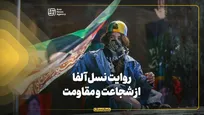 روایت نسل آلفا از شجاعت و مقاومت