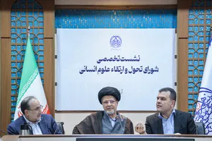 نشست تخصصی شورای تحول علوم انسانی شورای عالی انقلاب فرهنگی