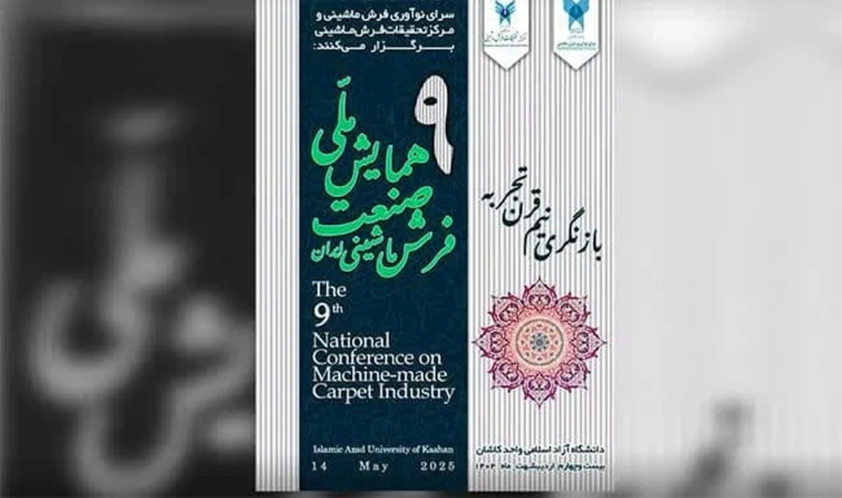 بازنگری نیم‌قرن تجربه در نهمین همایش ملی فرش ماشینی