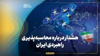 هشدار درباره محاسبه‌پذیری راهبردی ایران