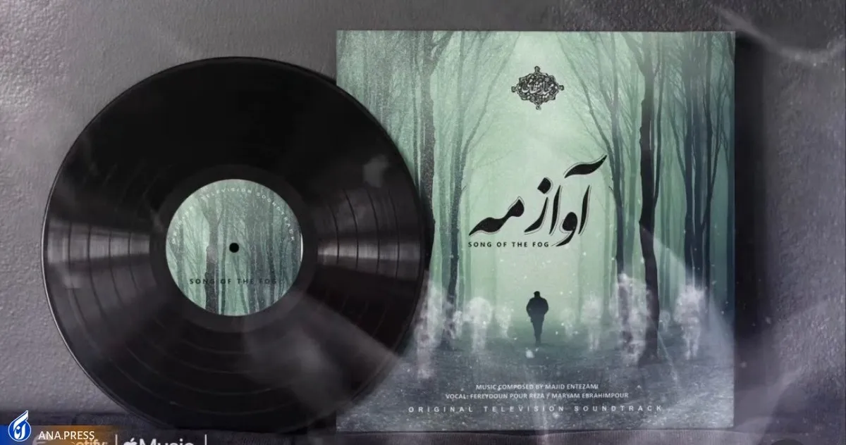 آلبوم موسیقی متن سریال «آواز مه» منتشر شد