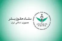 ستاد حقوق بشر: کشتار غیرنظامیان مصداق بارز حقوق بشر آمریکایی است