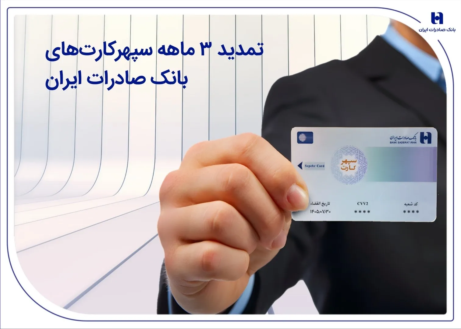 بانک صادرات سپهر کارت