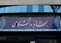 بهره‌گیری از ظرفیت‌های جهاددانشگاهی برای حل چالش‌های چهارمحال و بختیاری/ از درمان ناباروری تا آموزش‌های مهارتی