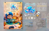 فراخوان تولید بازی موبایلی «ببعی و ببعو» منتشر شد