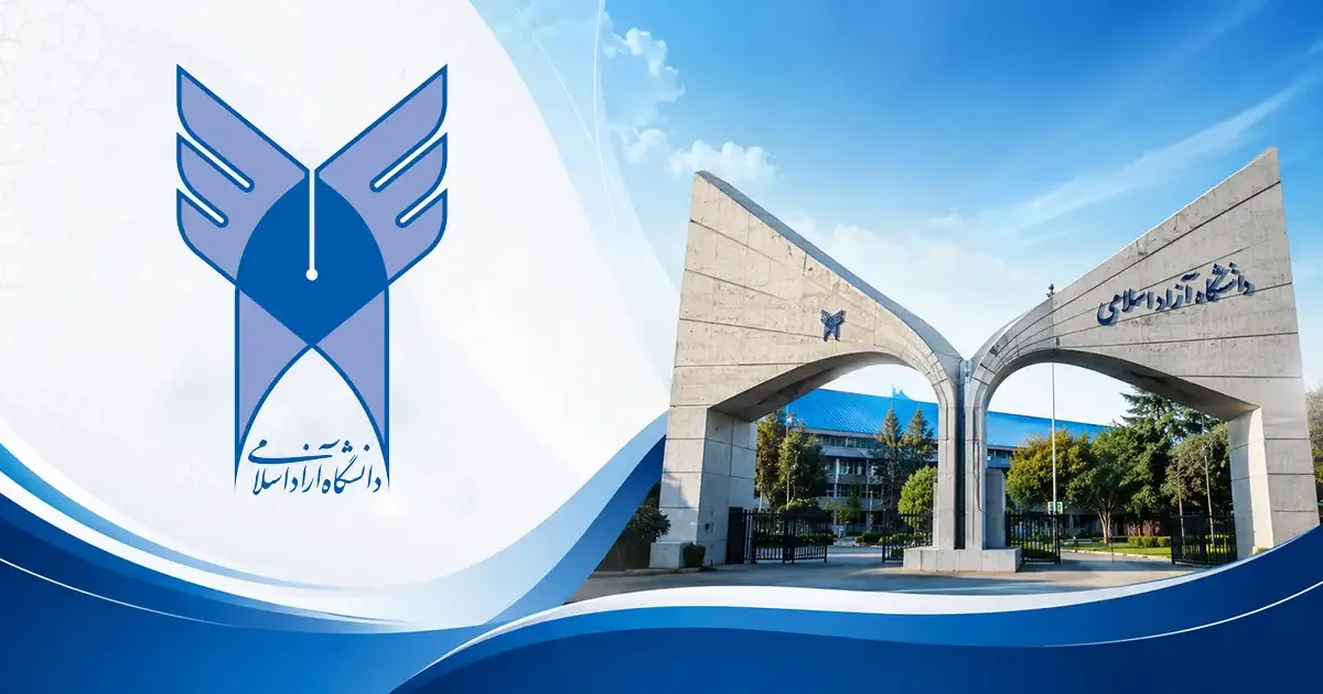 دانشگاه آزاد اسلامی