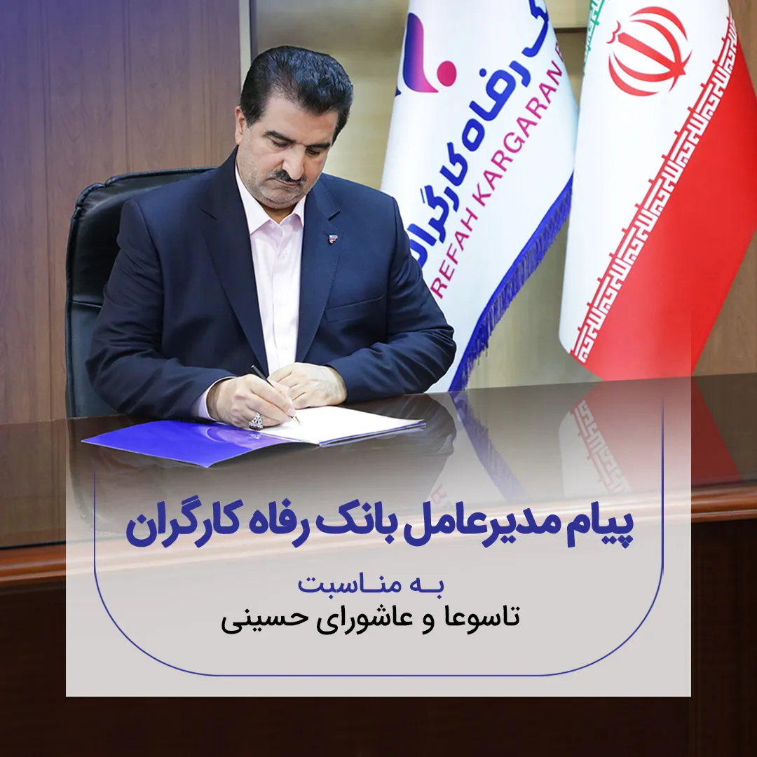 پیام تسلیت مدیرعامل بانک رفاه کارگران به مناسبت فرارسیدن ماه محرم و ایام تاسوعا و عاشورای حسینی
