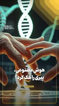 هوش مصنوعی، پیری را هک کرد؟