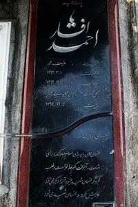 ۲۲ اسفند؛ روز بزرگداشت شهدا - وصیت شهدا