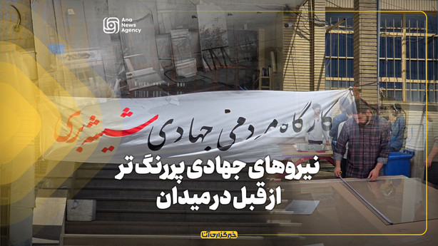 نیروهای جهادی پررنگ تر از قبل در میدان