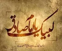 امام صادق(ع) مسیر حکمرانی دانش را در تمدن اسلامی ترسیم می‌کند