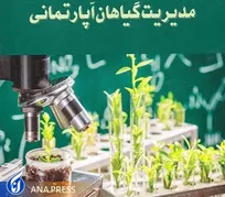 چاپ کتاب «مدیریت گیاهان آپارتمانی»