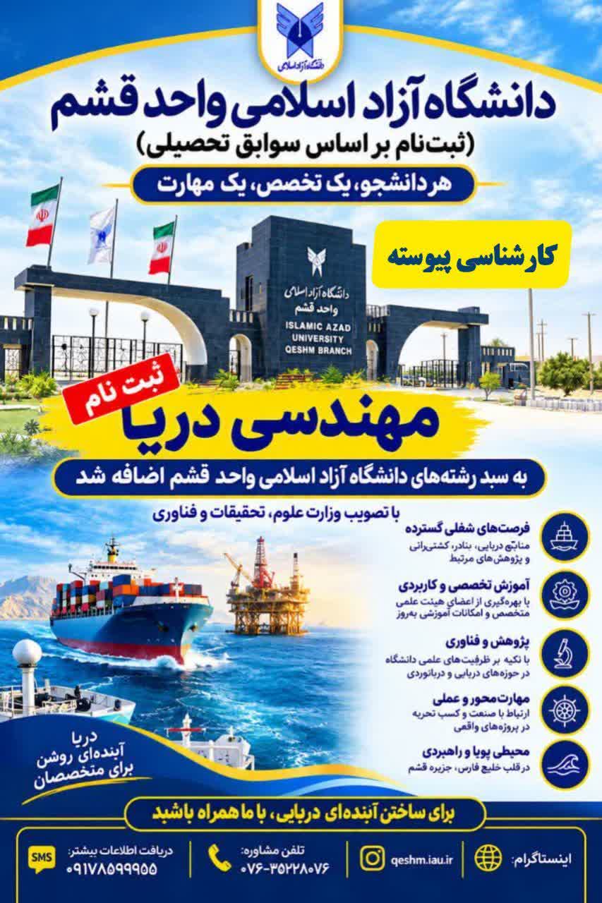 رشته مهندسی دریا به رشته‌های دانشگاه آزاد اسلامی واحد قشم اضافه شد