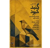 خوانش «گنبد کبود» با ادای احترام به ۱۶۸ کودک شهید میناب
