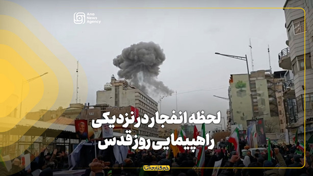 لحظه انفجار در نزدیکی راهپیمایی روز قدس