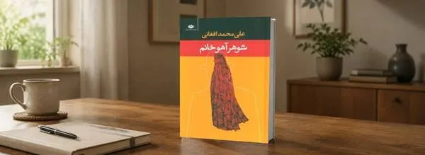 نقد و بررسی کتاب شوهر آهو خانم؛ روایت زندگی، خیانت و جامعه
