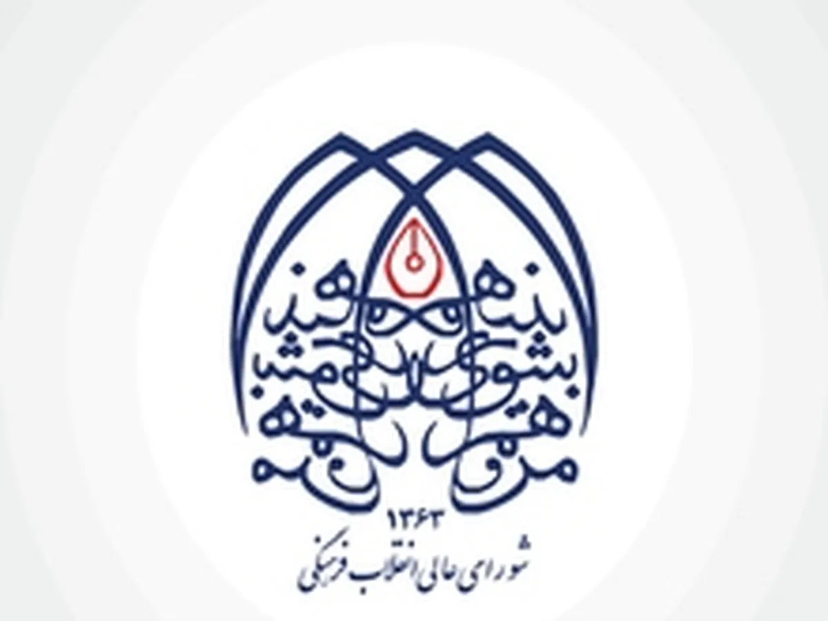 بیانیه‌ شورای عالی انقلاب فرهنگی به‌مناسبت روز زن و پاسداشت مقام مادر