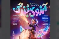 نمایش عروسکی «آرزوی بزرگ» به حوزه هنری آمد