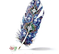 جشنواره بین‌المللی شعر فجر در ایستگاه بیستم/ معرفی آثار برگزیده و شایسته تقدیر