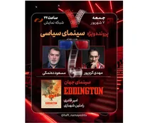 ده‌نمکی و کرم‌پور میهمانان ویژه «هفت»/ «سینمای سیاسی» در تلویزیون بررسی می‌شود