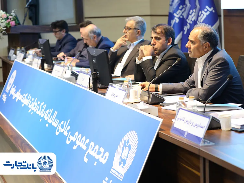 مدیرعامل بانک تجارت در مجمع عمومی عادی سالیانه این بانک اعلام کرد: