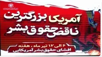 نامگذاری هفته«بازخوانی و افشای حقوق بشر آمریکایی»