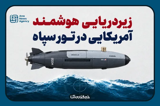 زیردریایی هوشمند آمریکایی در تور سپاه