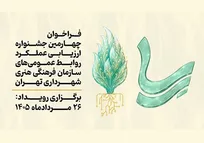 احیای جشنواره «رِسا»؛ رقابت تخصصی روابط عمومی‌ها پس از ۱۰ سال وقفه