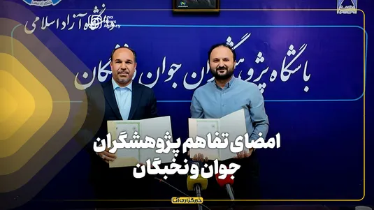 امضای تفاهم پژوهشگران جوان و نخبگان