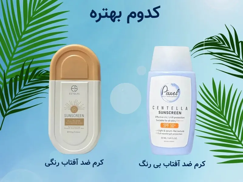 ضد آفتاب بی رنگ یا رنگی 

