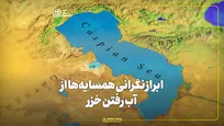ابراز نگرانی همسایه‌ها از آب رفتن خزر
