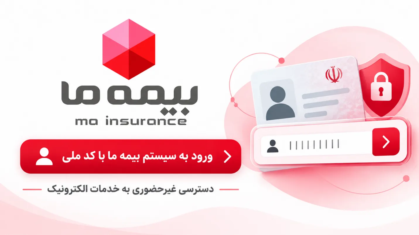 راهنمای ورود به سیستم بیمه ما با کد ملی و دسترسی به خدمات آنلاین
