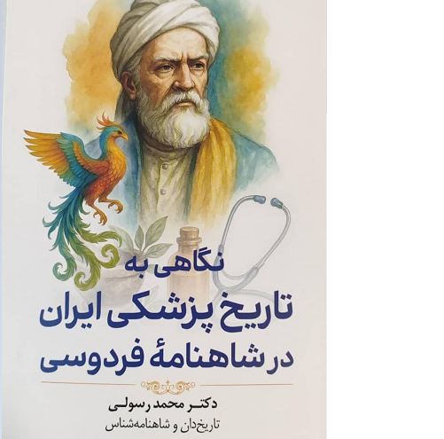 راز‌های پزشکی ایران باستان در شاهنامه فردوسی