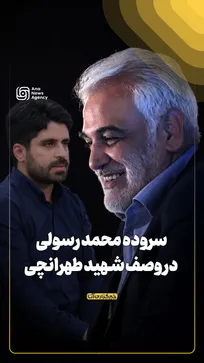 سروده محمد رسولی در وصف شـهید طهرانچی