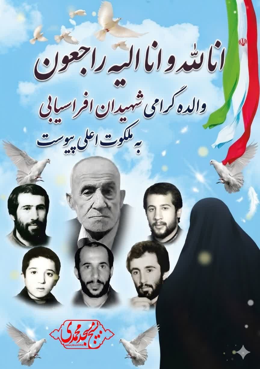 زمان مراسم وداع، تشییع و خاکسپاری مادر شهیدان افراسیابی 