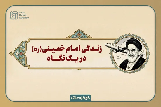 زندگی امام خمینی(ره) در یک نگاه