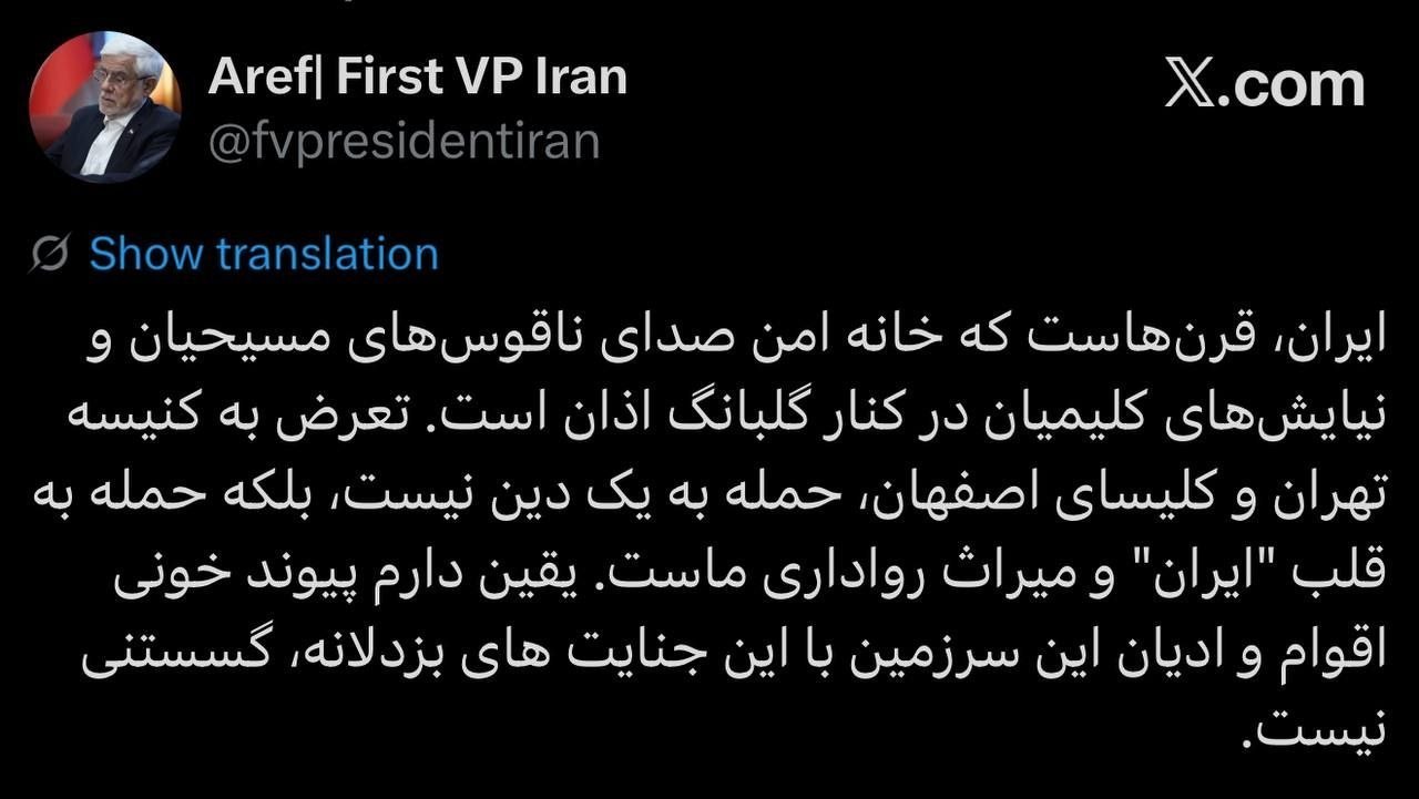 عارف: ایران، قرنهاست که خانه امن صدای ناقوسهای مسیحیان و نیایشهای کلیمیان در کنار گلبانگ اذان است عارف: ایران، قرنهاست که خانه امن صدای ناقوسهای مسیحیان و نیایشهای کلیمیان در کنار گلبانگ اذان است