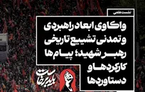جلایی‌پور: تشییع رهبر شهید بزرگ‌ترین اجتماع تاریخ معاصر ایران بود/انبارلویی: تشییع باشکوه رهبر شهید، نمایش «کید الهی» در برابر شوم‌ترین نقشه‌ها بود/فتح‌اللهی: تشییع رهبر شهید، «مؤسس» نظم جدیدی در منطقه و جهان  خواهد شد