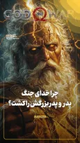 چرا خدای جنگ پدر و پدربزرگش را کشت؟