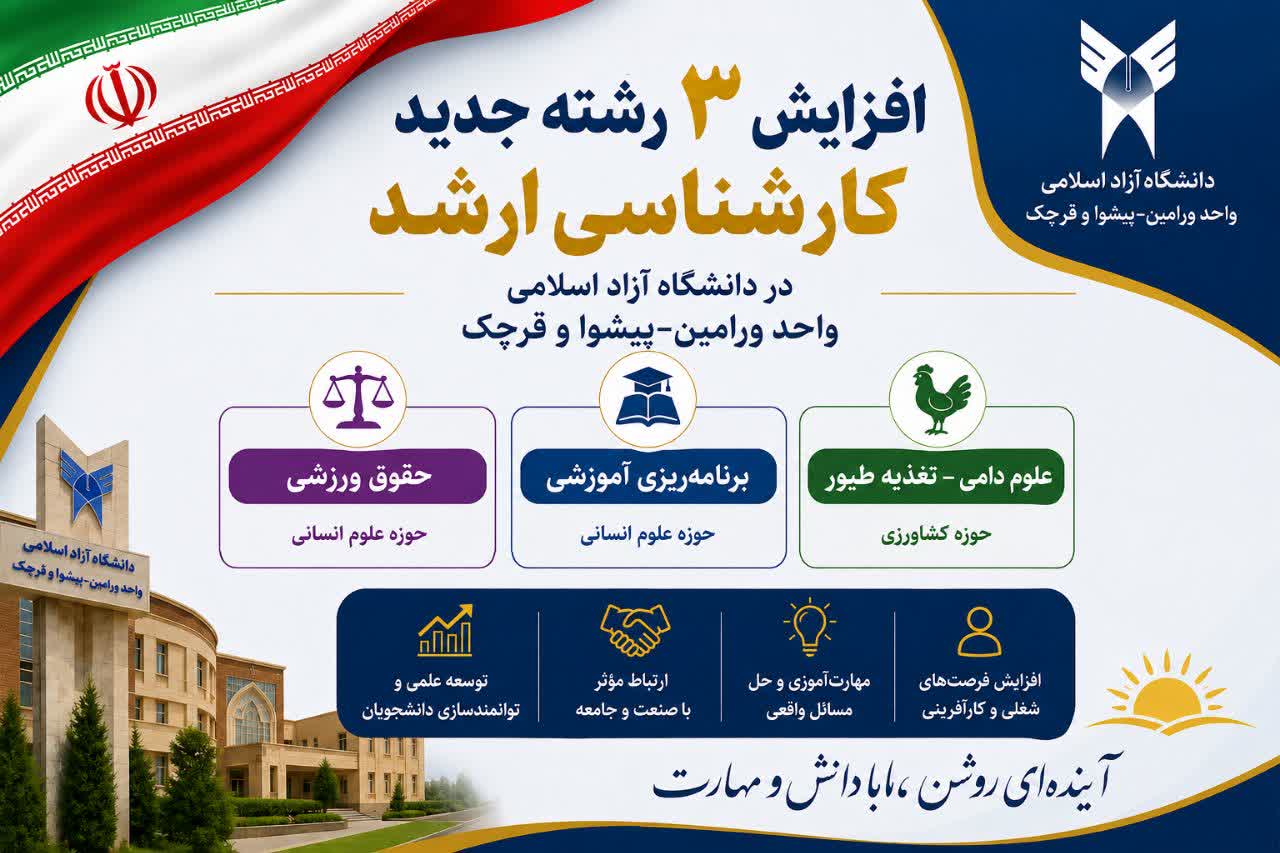 افزایش ۳ رشته جدید کارشناسی ارشد به مجموعه رشته‌های دانشگاه آزاد ورامین-پیشوا