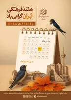 آغاز برنامه‌های هفته فرهنگی تهران 