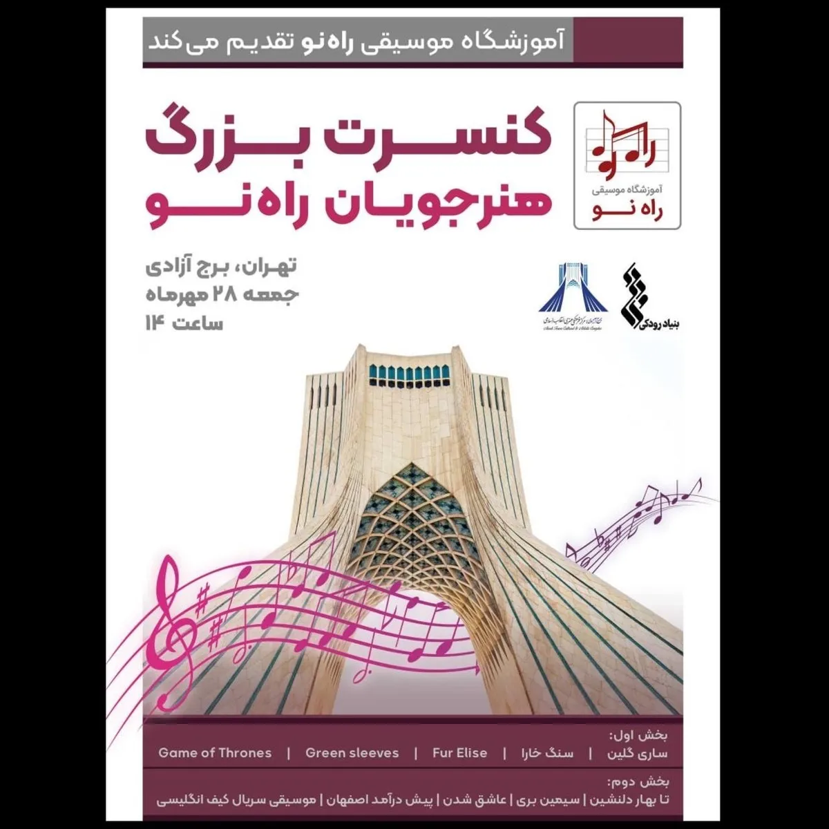هنرجویان «راه نو» کنسرت برگزار می‌کنند